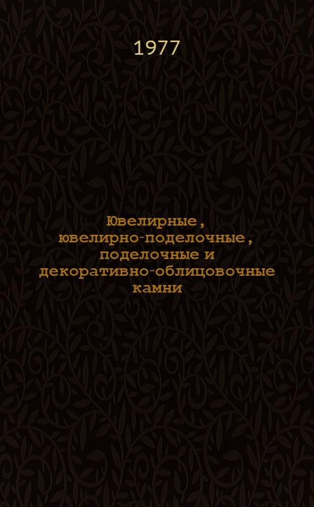 Ювелирные, ювелирно-поделочные, поделочные и декоративно-облицовочные камни : Лит. источники