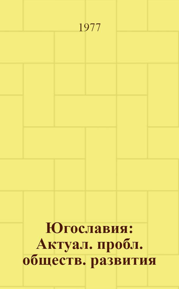 Югославия : Актуал. пробл. обществ. развития : Реф. сб