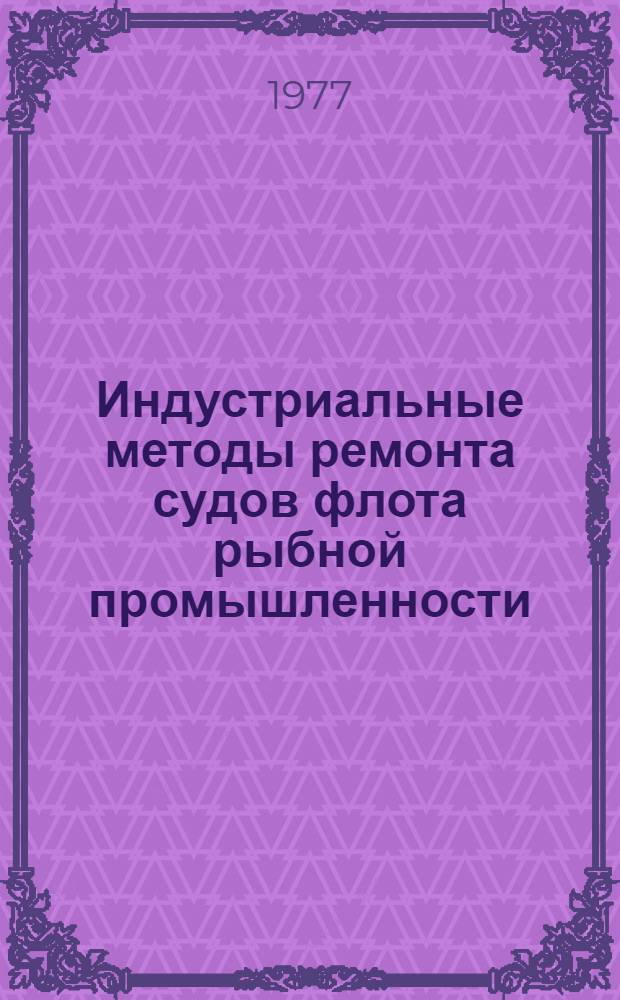 Индустриальные методы ремонта судов флота рыбной промышленности