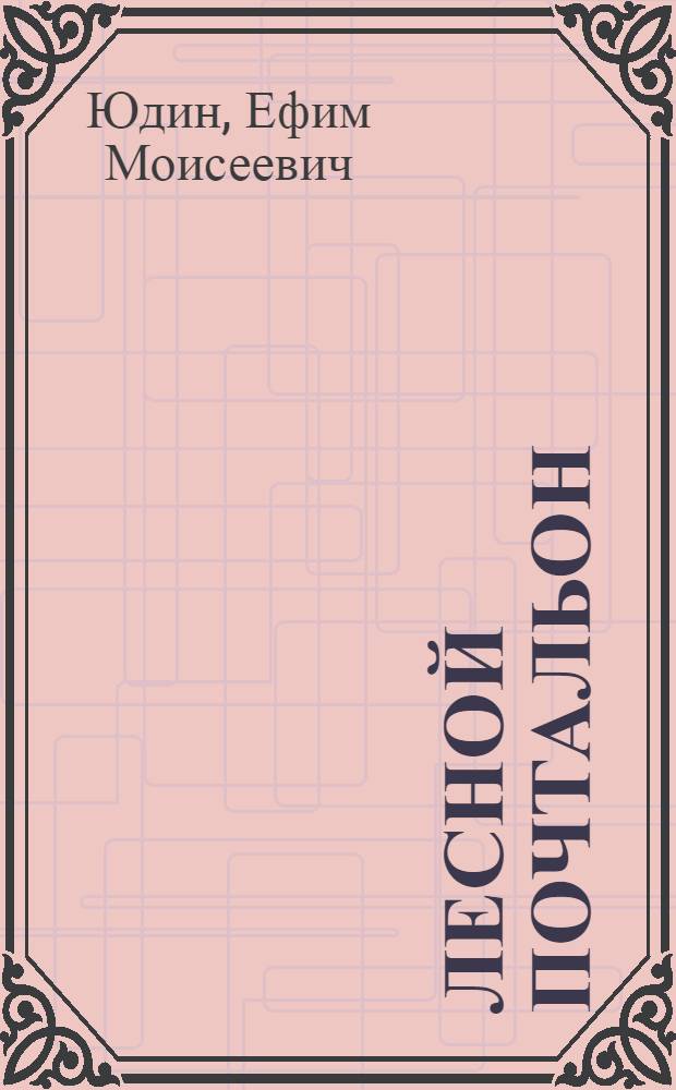 Лесной почтальон : Альбом для раскрашивания с текстом : Для дошкольного возраста