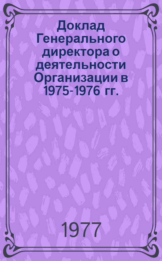 Доклад Генерального директора о деятельности Организации в 1975-1976 гг.
