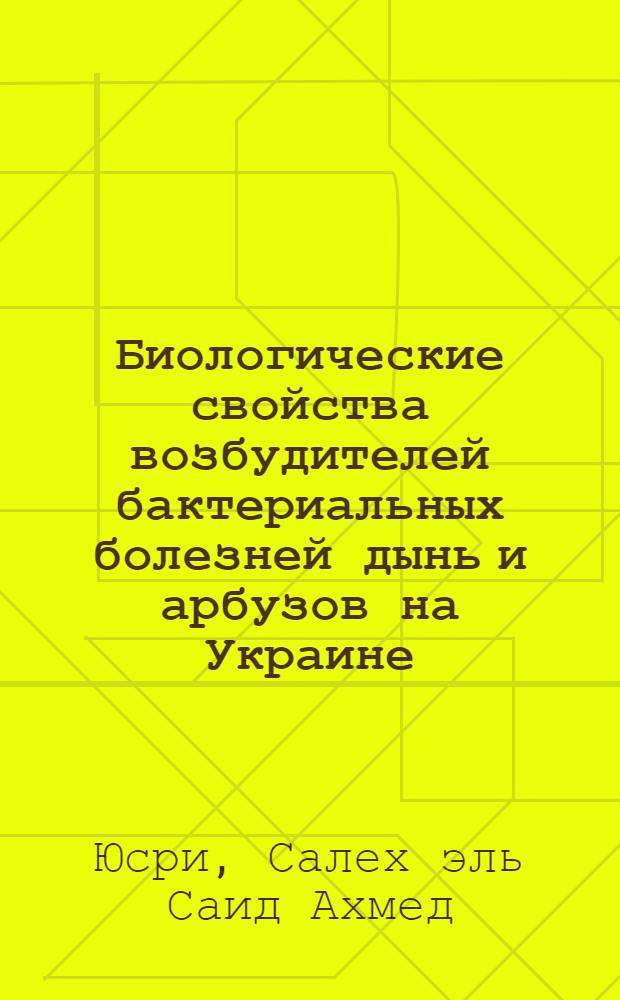 Биологические свойства возбудителей бактериальных болезней дынь и арбузов на Украине : Автореф. дис. на соиск. учен. степени канд. биол. наук : (03.00.07)