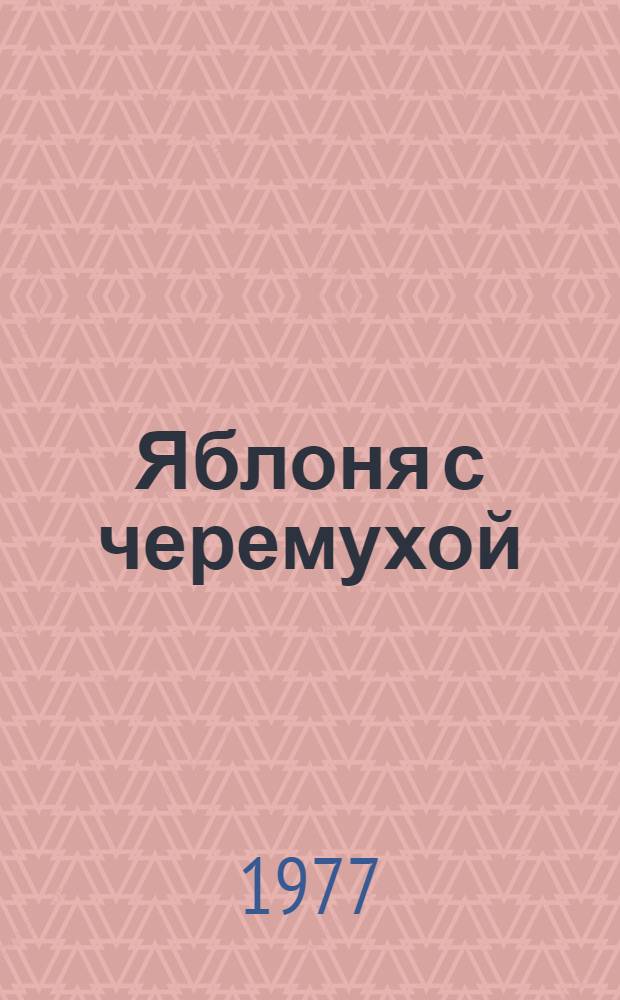 Яблоня с черемухой : Латыш. нар. песенки : Для дошкол. возраста