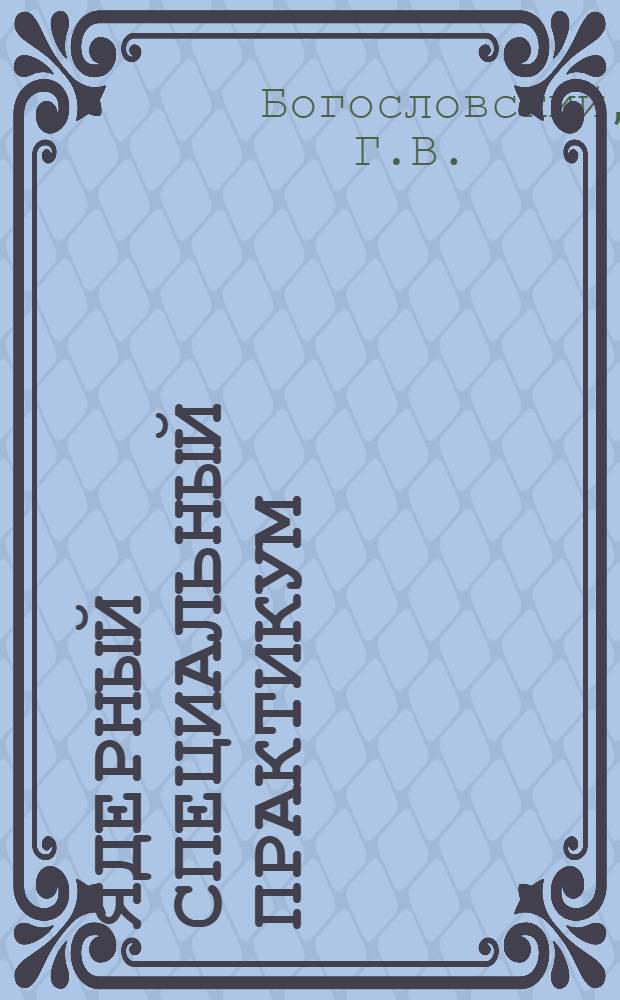 Ядерный специальный практикум : Учеб. пособие для студентов физ. фак