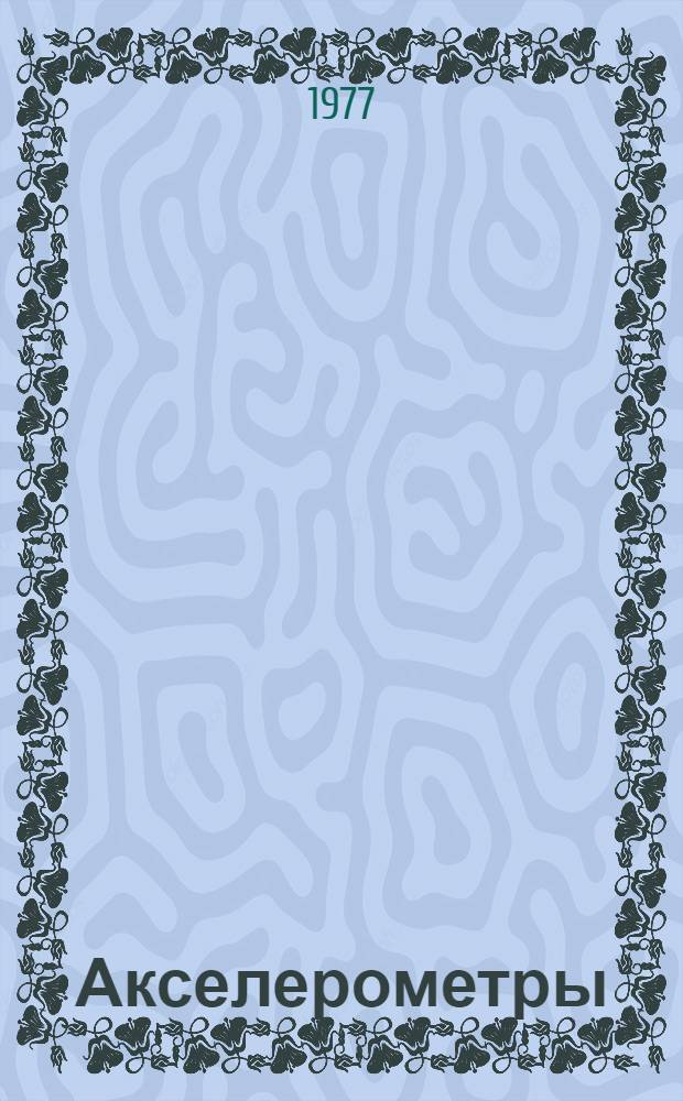 Акселерометры : Метод. пособие