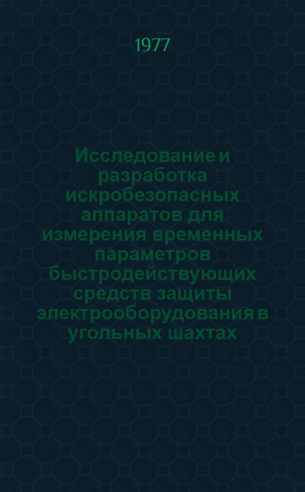 Исследование и разработка искробезопасных аппаратов для измерения временных параметров быстродействующих средств защиты электрооборудования в угольных шахтах : Автореф. дис. на соиск. учен. степени канд. техн. наук : (05.09.03)