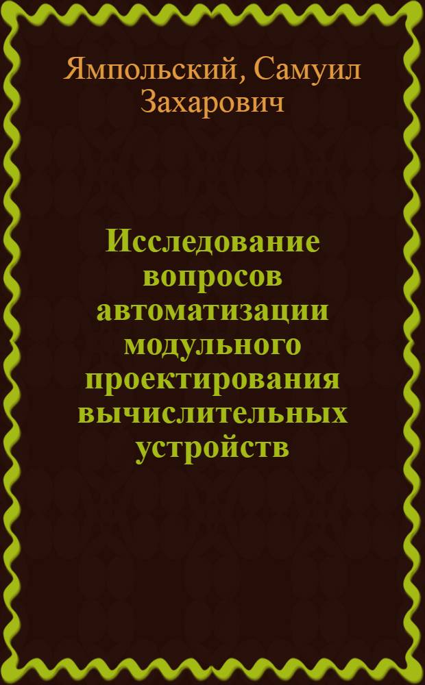 Исследование вопросов автоматизации модульного проектирования вычислительных устройств : Автореф. дис. на соиск. учен. степени канд. техн. наук : (05.13.01)