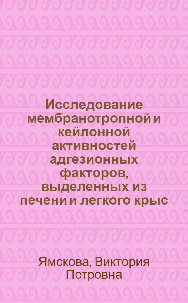 Исследование мембранотропной и кейлонной активностей адгезионных факторов, выделенных из печени и легкого крыс : Автореф. дис. на соиск. учен. степени канд. биол. наук : (03.00.02)