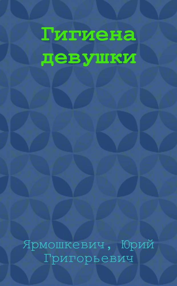 Гигиена девушки