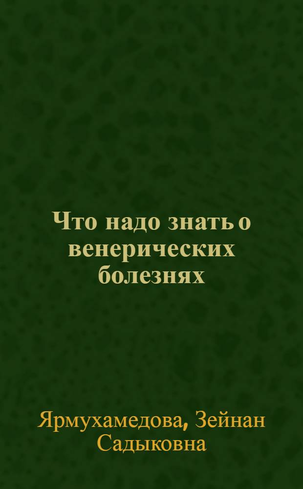 Что надо знать о венерических болезнях