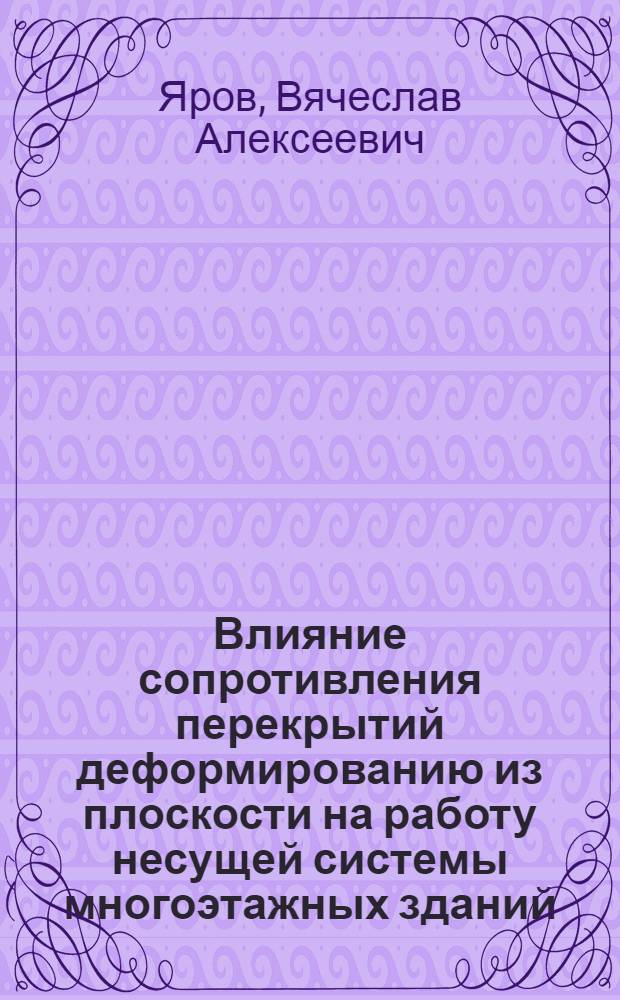 Влияние сопротивления перекрытий деформированию из плоскости на работу несущей системы многоэтажных зданий : Автореф. дис. на соиск. учен. степени канд. техн. наук : (05.23.01)