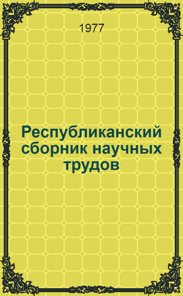 Республиканский сборник научных трудов