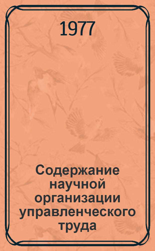 Содержание научной организации управленческого труда : Лекция