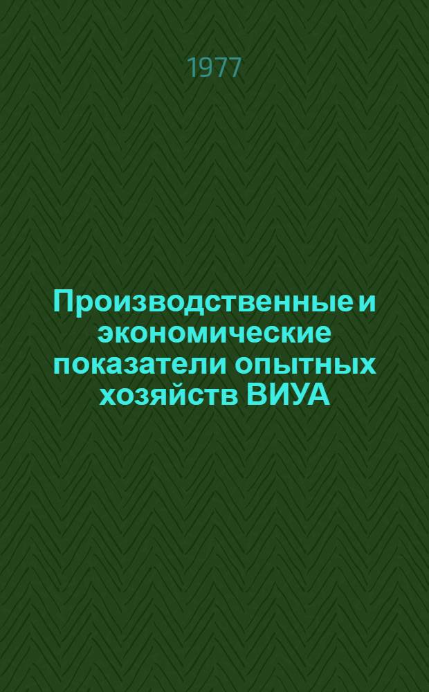 Производственные и экономические показатели опытных хозяйств ВИУА