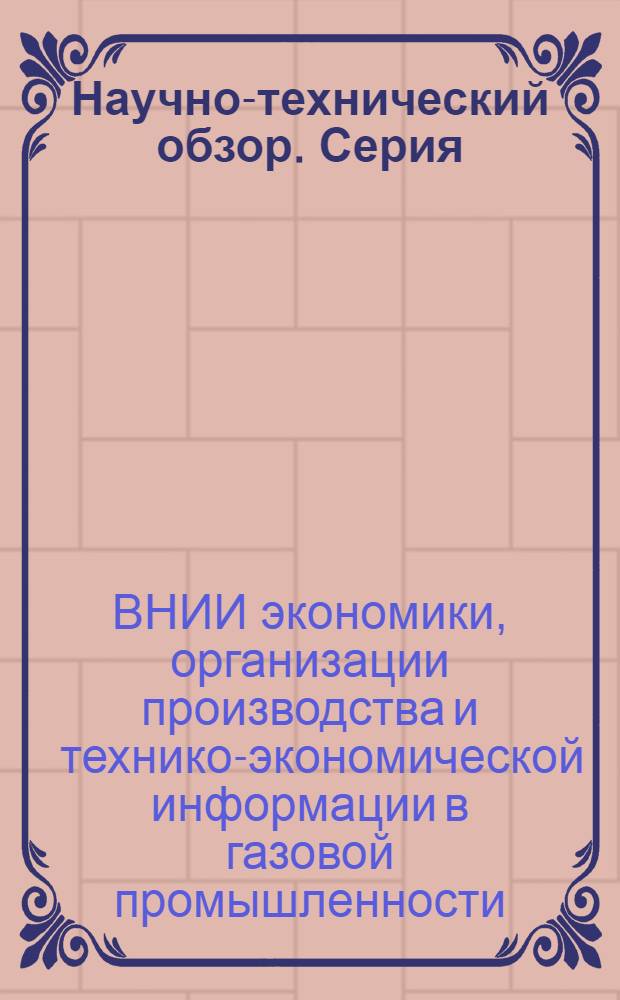 Научно-технический обзор. Серия: Природный газ и защита окружающей среды
