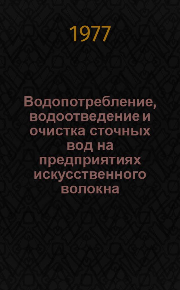 Водопотребление, водоотведение и очистка сточных вод на предприятиях искусственного волокна...