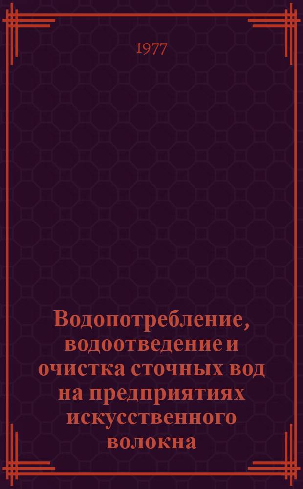Водопотребление, водоотведение и очистка сточных вод на предприятиях искусственного волокна... ... в 1976 году
