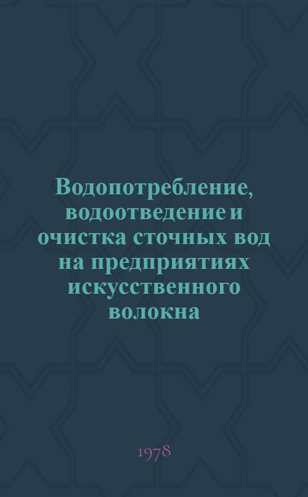 Водопотребление, водоотведение и очистка сточных вод на предприятиях искусственного волокна... ... в 1977 году