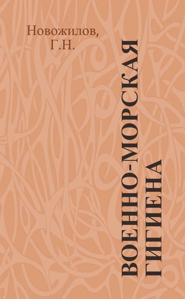 Военно-морская гигиена : Учеб. пособие для слушателей IV фак. [В 2 вып.] Вып. 1-. Вып. 1 : Гигиена труда корабельных специалистов