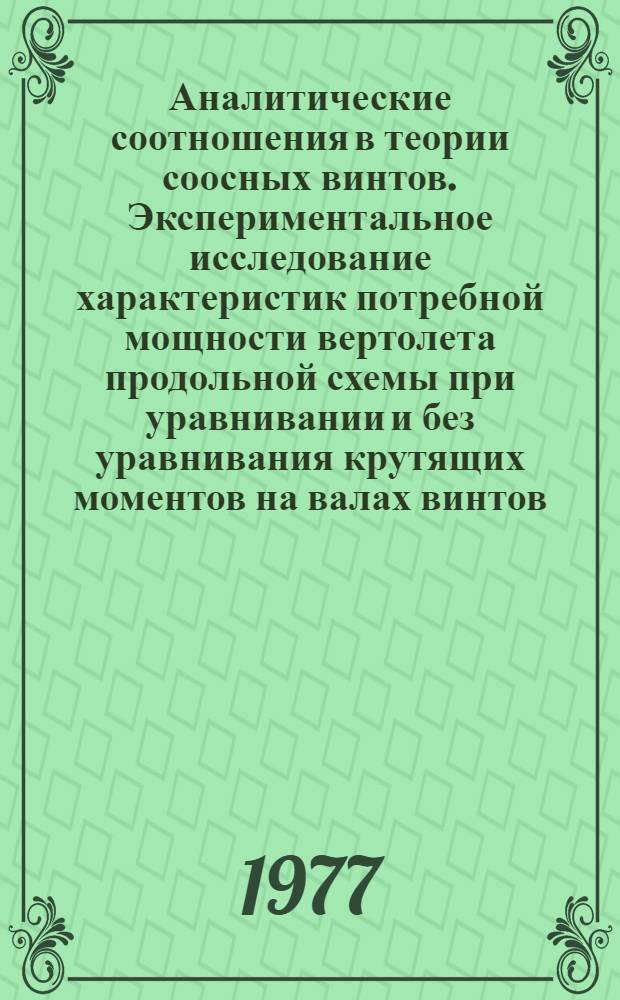 Аналитические соотношения в теории соосных винтов. Экспериментальное исследование характеристик потребной мощности вертолета продольной схемы при уравнивании и без уравнивания крутящих моментов на валах винтов