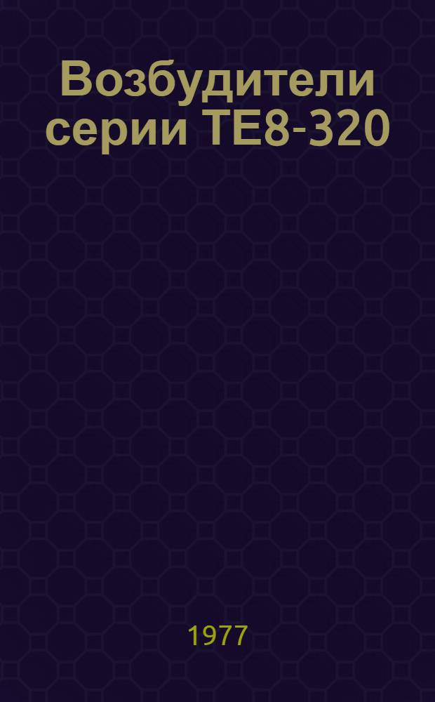 Возбудители серии ТЕ8-320 : Каталог