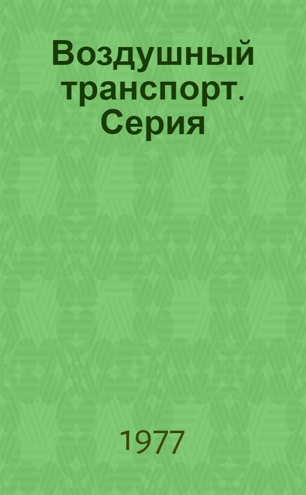 Воздушный транспорт. Серия: Автоматизированные системы управления производством