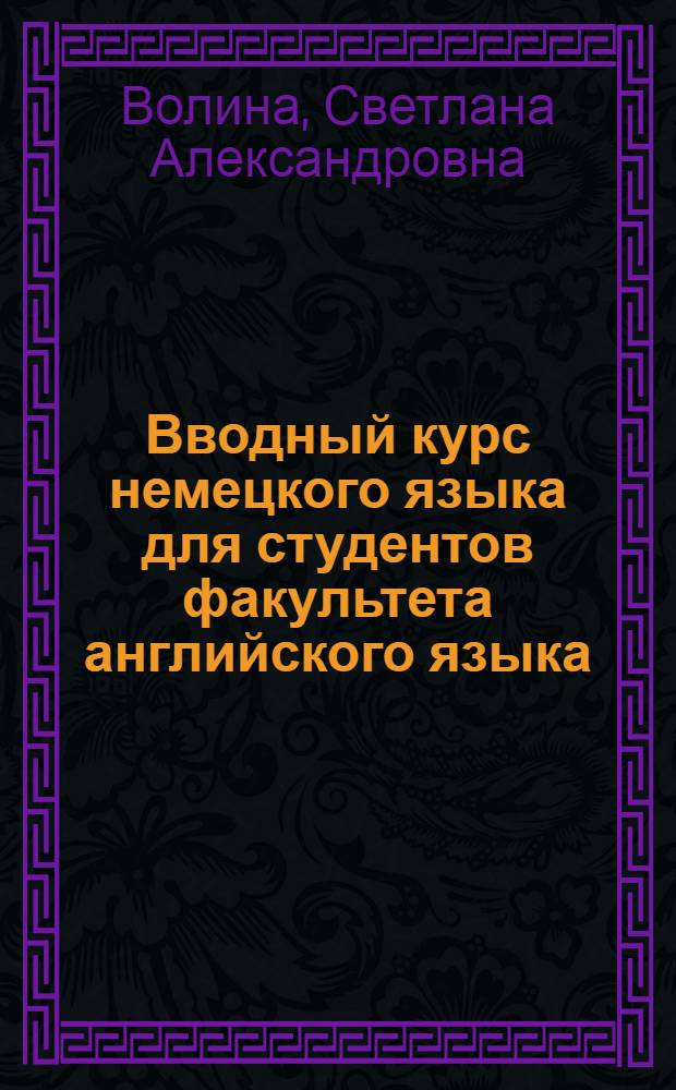 Вводный курс немецкого языка для студентов факультета английского языка