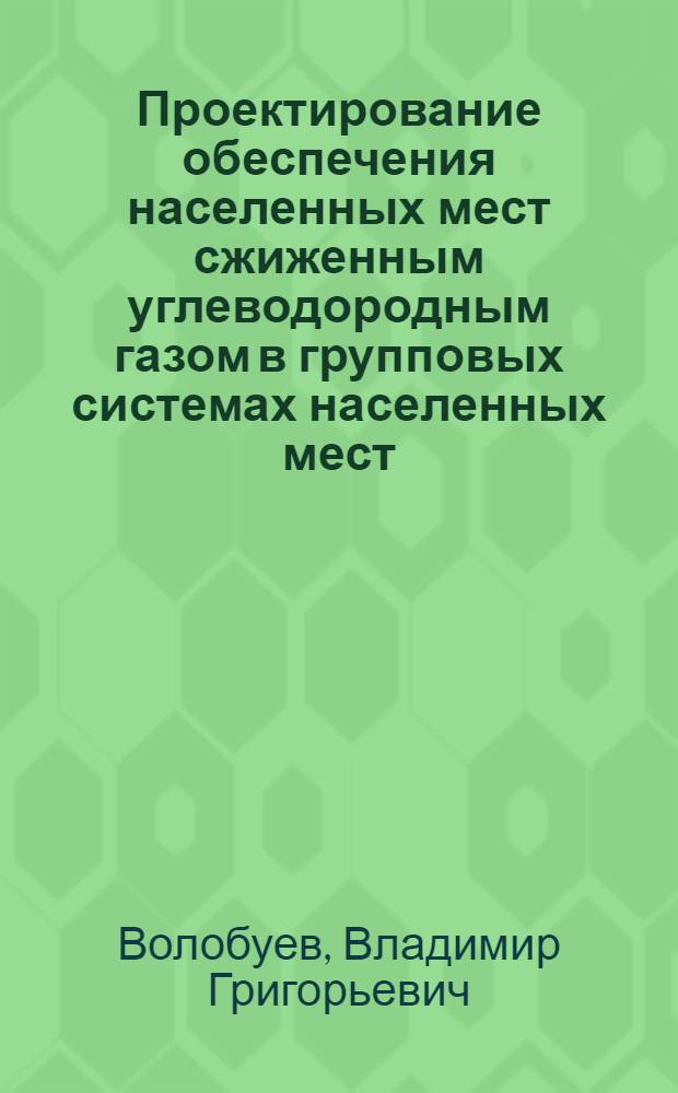 Проектирование обеспечения населенных мест сжиженным углеводородным газом в групповых системах населенных мест : Обзор