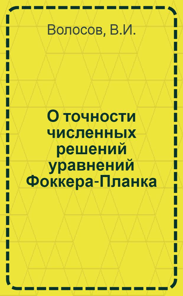 О точности численных решений уравнений Фоккера-Планка