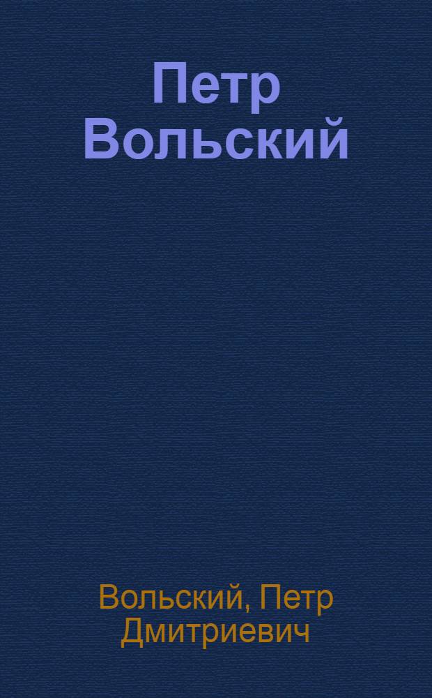 Петр Вольский : Персон. выставка произведений, посвящ. 50-летию художника : Каталог