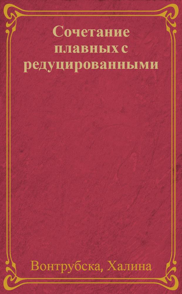 Сочетание плавных с редуцированными : На материале древнерус. рукописей XI-XIII вв. : Автореф. дис. на соиск. учен. степени к. филол. н