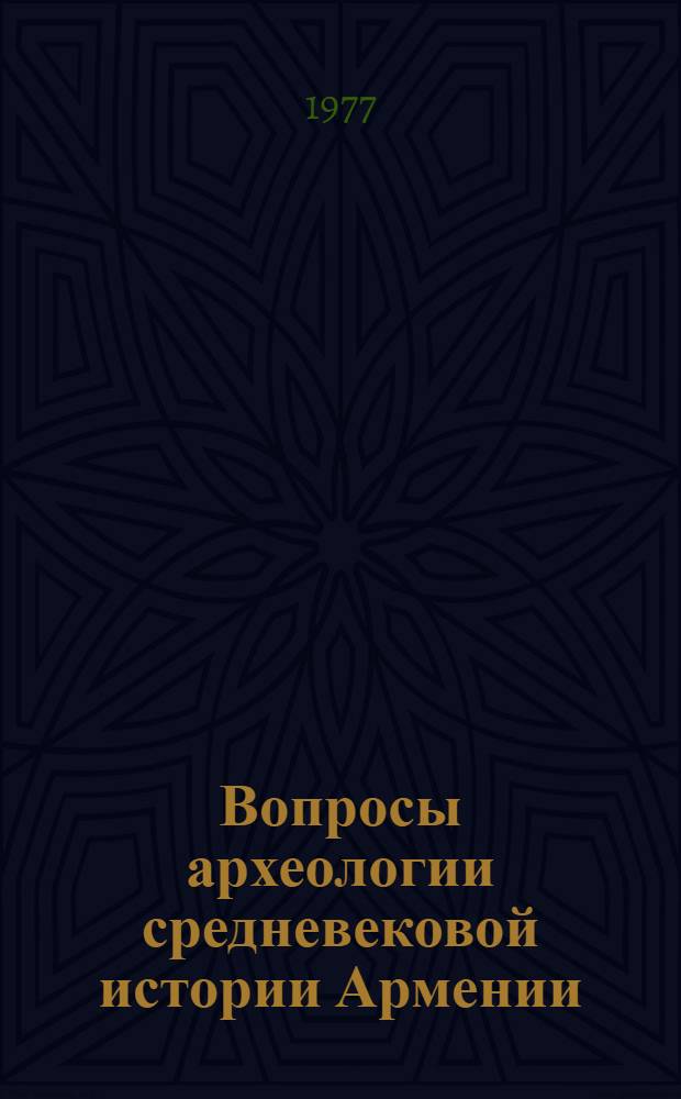 Вопросы археологии средневековой истории Армении : (Реф.)