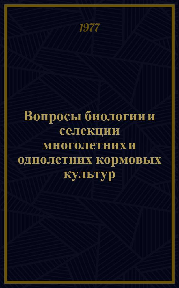Вопросы биологии и селекции многолетних и однолетних кормовых культур : Сборник статей
