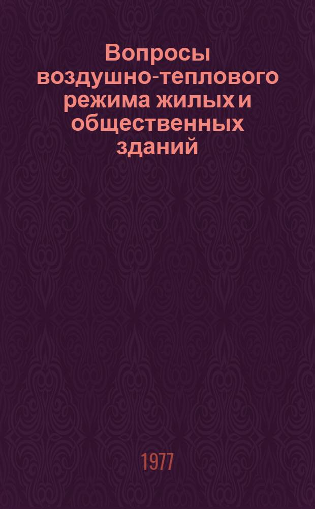Вопросы воздушно-теплового режима жилых и общественных зданий : Сборник статей