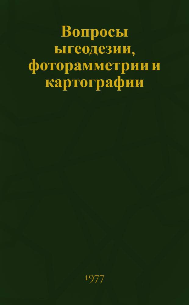 Вопросы ыгеодезии, фоторамметрии и картографии : Сб. статей