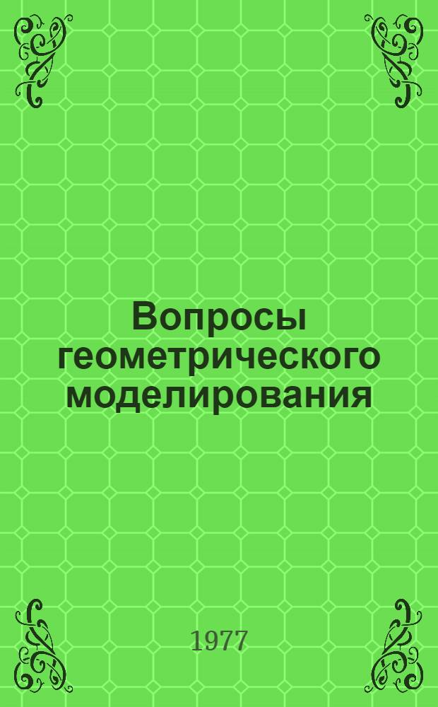 Вопросы геометрического моделирования