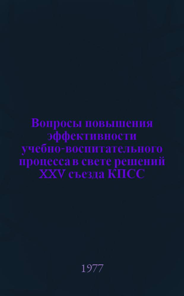 Вопросы повышения эффективности учебно-воспитательного процесса в свете решений XXV съезда КПСС : Материалы II занятия Общеуниверситет. семинара проф.-преподават. состава ТашГУ им. В.И. Ленина