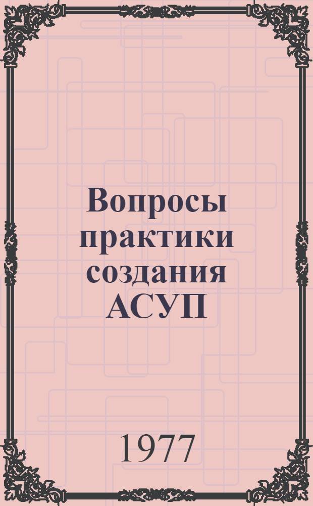 Вопросы практики создания АСУП