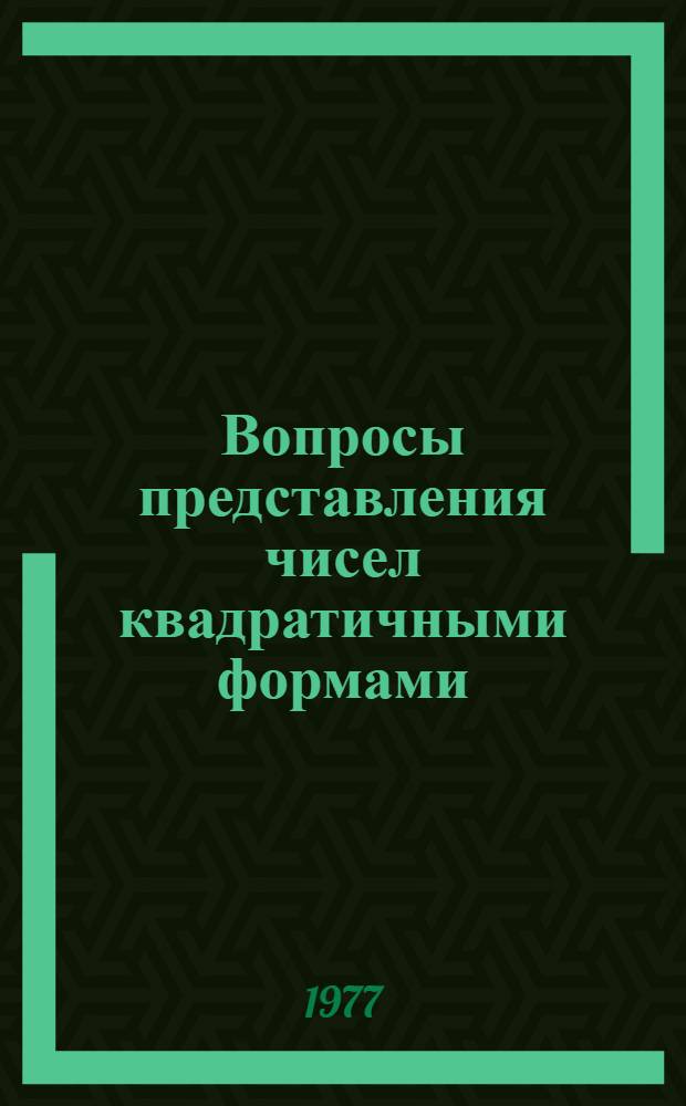 Вопросы представления чисел квадратичными формами : Сборник статей