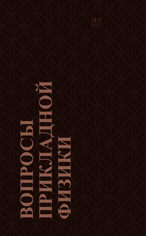 Вопросы прикладной физики