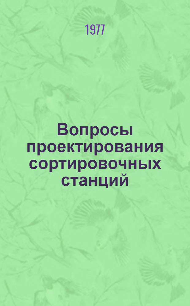 Вопросы проектирования сортировочных станций