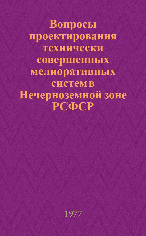 Вопросы проектирования технически совершенных мелиоративных систем в Нечерноземной зоне РСФСР : Сб. статей