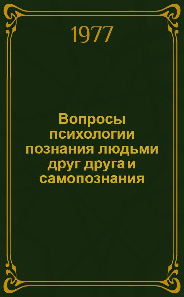 Вопросы психологии познания людьми друг друга и самопознания