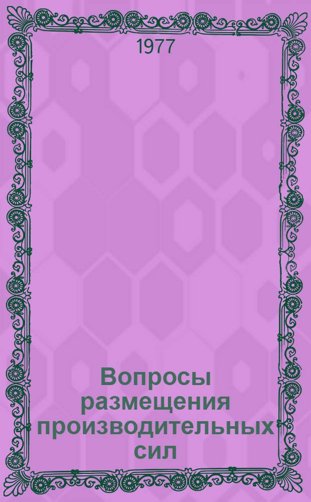 Вопросы размещения производительных сил : Сборник статей