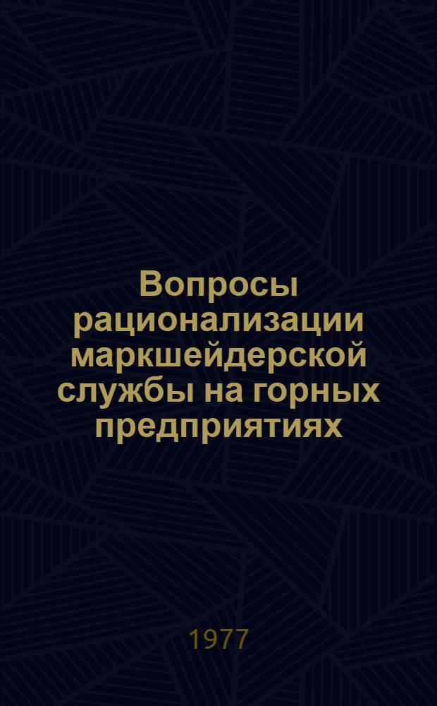 Вопросы рационализации маркшейдерской службы на горных предприятиях : Межвуз. науч. темат. сб