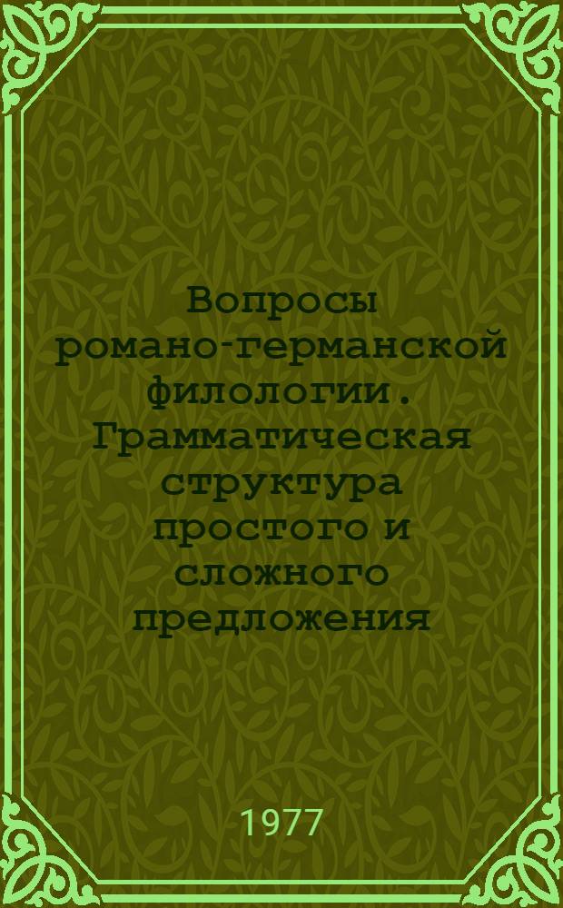 Вопросы романо-германской филологии. Грамматическая структура простого и сложного предложения : Сборник статей
