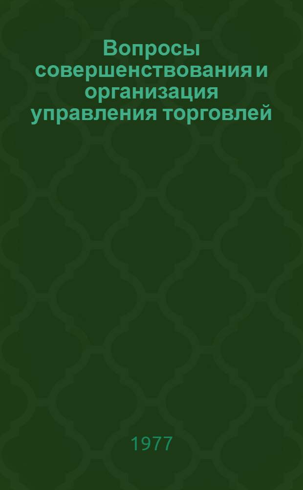 Вопросы совершенствования и организация управления торговлей : Науч. труды