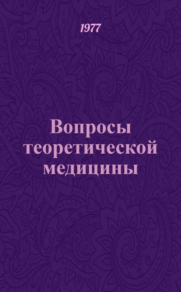 Вопросы теоретической медицины : Сборник статей