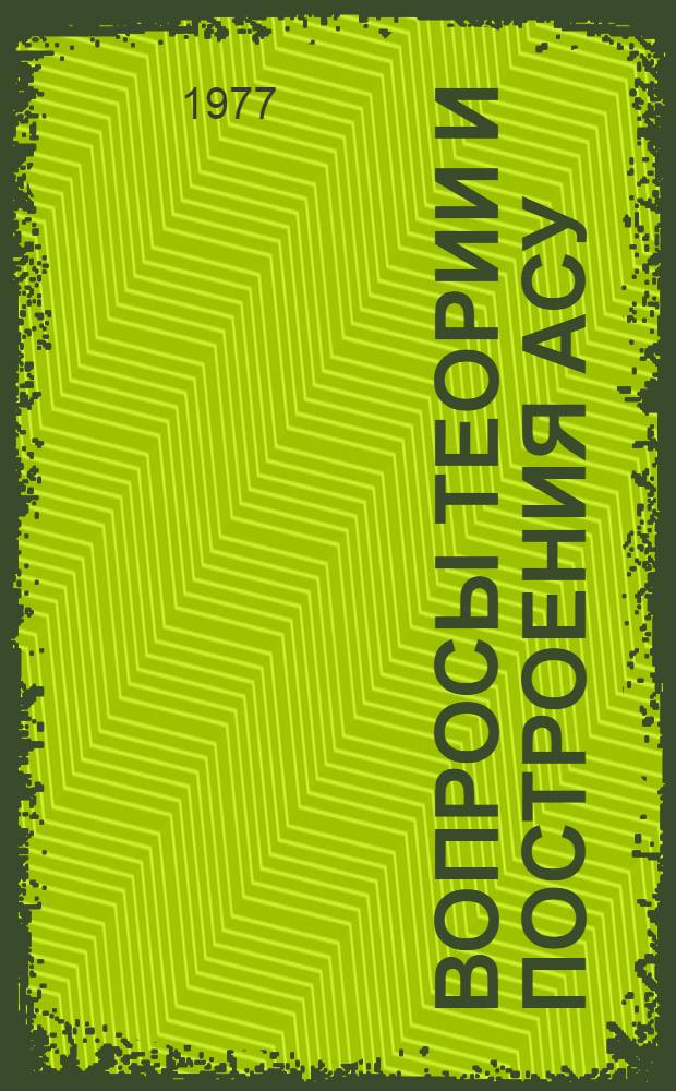 Вопросы теории и построения АСУ : Сборник статей