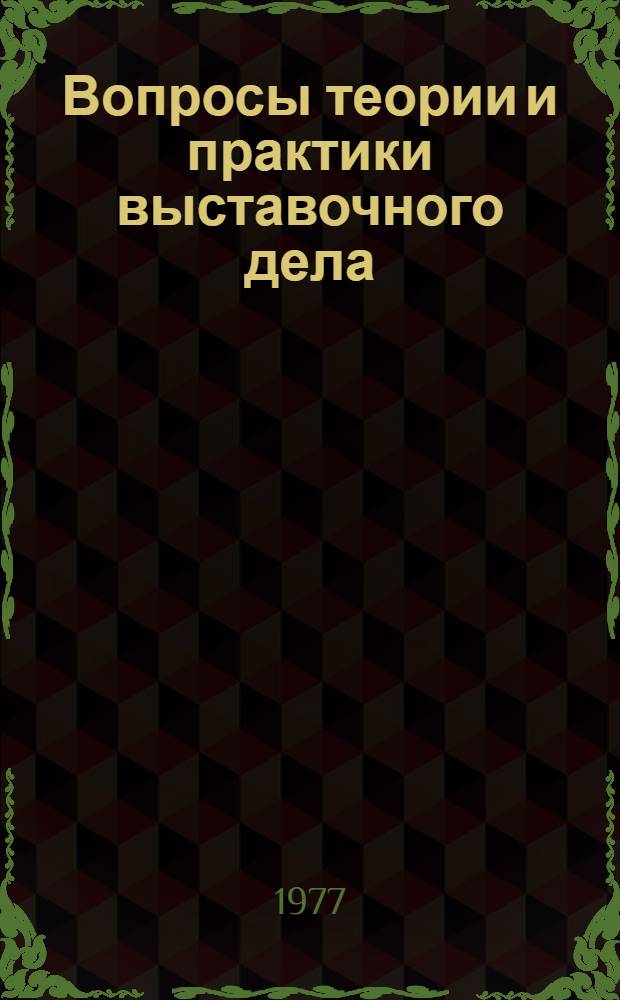 Вопросы теории и практики выставочного дела : Из зарубеж. опыта : Сб. статей